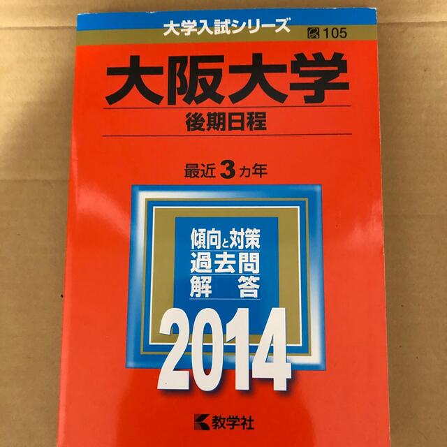 関西大学（全学部日程・センター利用入試＜中期＞） ２０１４/教学社/教学社編集部