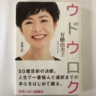 有働由美子「ウドウロク」news zeroキャスター(文学/小説)