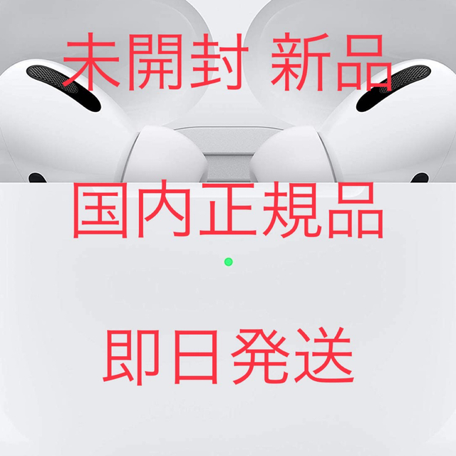 新品未開封 APPLE AirPods Pro 国内正規品