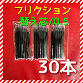 パイロット(PILOT)の【30本】フリクションボールペン 替え芯 ブラック 黒 0.5mm 替芯(ペン/マーカー)