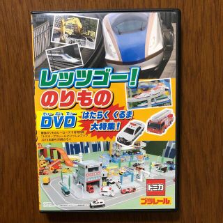 ガッケン(学研)のレッツゴー！のりものＤＶＤ(キッズ/ファミリー)