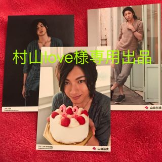 山田裕貴 公式生写真セット(男性タレント)