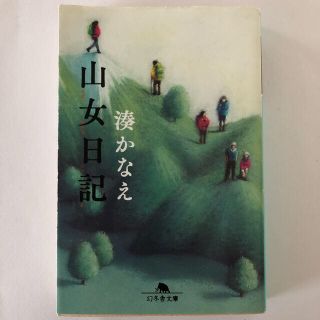 ゲントウシャ(幻冬舎)の湊かなえ「山女日記」幻冬舎文庫（初版 ）(文学/小説)