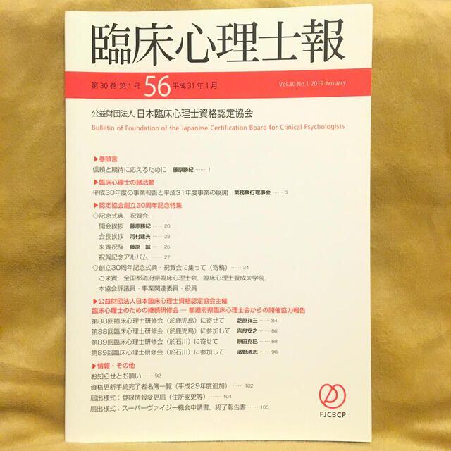 匿名配送☆臨床心理士報　第30巻 第一号　56 エンタメ/ホビーの雑誌(専門誌)の商品写真