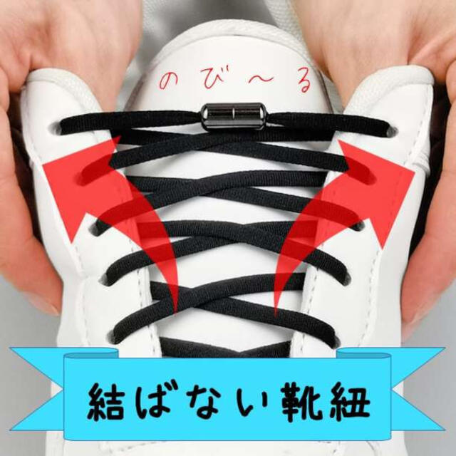 結ばない靴紐／黒 シューレース 靴ひも SHOELASES 伸びる 伸縮  メンズの靴/シューズ(その他)の商品写真