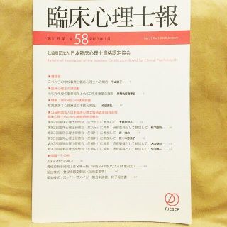 匿名配送☆臨床心理士報　第31巻 第1号　58(専門誌)