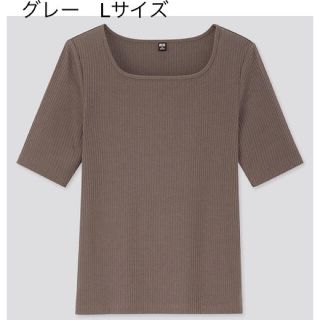 ユニクロ(UNIQLO)のUNIQLO ユニクロ リブスクエアネックT グレー Lサイズ 新品(Tシャツ(半袖/袖なし))