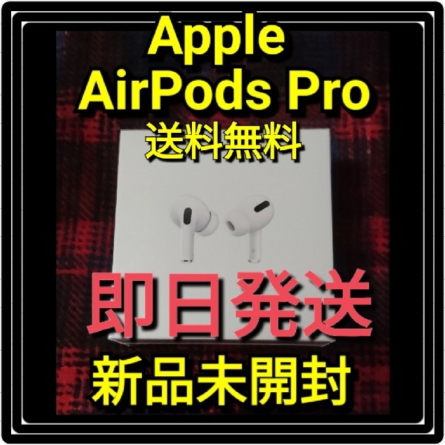 すぐに発送 Apple AirPods Pro MWP22J A