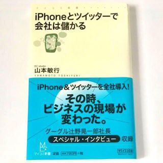 匿名配送☆iPhoneとツイッターで会社は儲かる(ビジネス/経済)