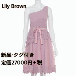 リリーブラウン(Lily Brown)のリリーブラウン  パーティードレス(ミディアムドレス)