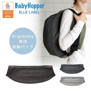 エルゴベビー(Ergobaby)のBabyHopper（ベビーホッパー）エルゴ用 収納カバー(抱っこひも/おんぶひも)