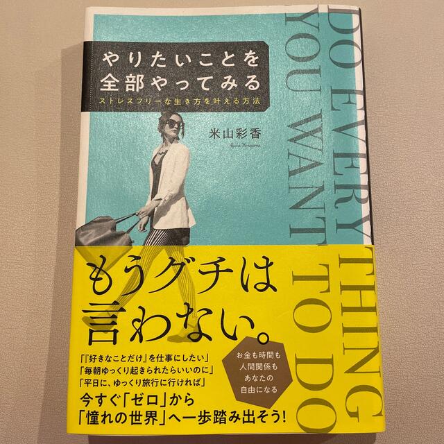 やりたいことを全部やってみる ストレスフリーな生き方を叶える方法 エンタメ/ホビーの本(住まい/暮らし/子育て)の商品写真