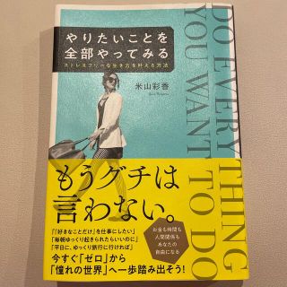 やりたいことを全部やってみる ストレスフリーな生き方を叶える方法(住まい/暮らし/子育て)