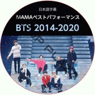 ボウダンショウネンダン(防弾少年団(BTS))のBTS MAMAベストパフォーマンス 2014-2020(アイドル)