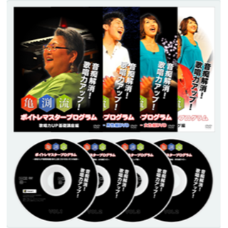 【美品】DVD 亀渕流ボイトレマスタープログラム 4枚セット(趣味/実用)