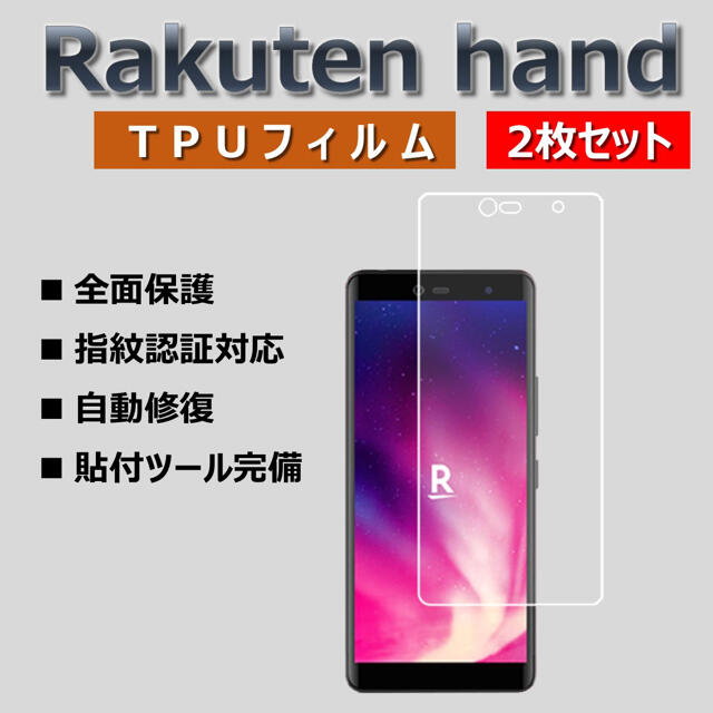 Rakuten(ラクテン)のrakuten hand 液晶保護フィルム 楽天ハンド 2枚セット スマホ/家電/カメラのスマホアクセサリー(保護フィルム)の商品写真