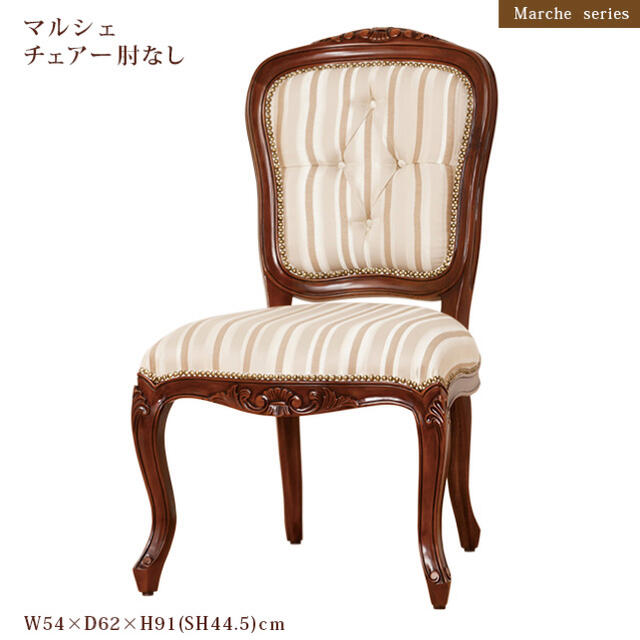マルシェ チェアー肘なし マルシェ チェアー肘なし
