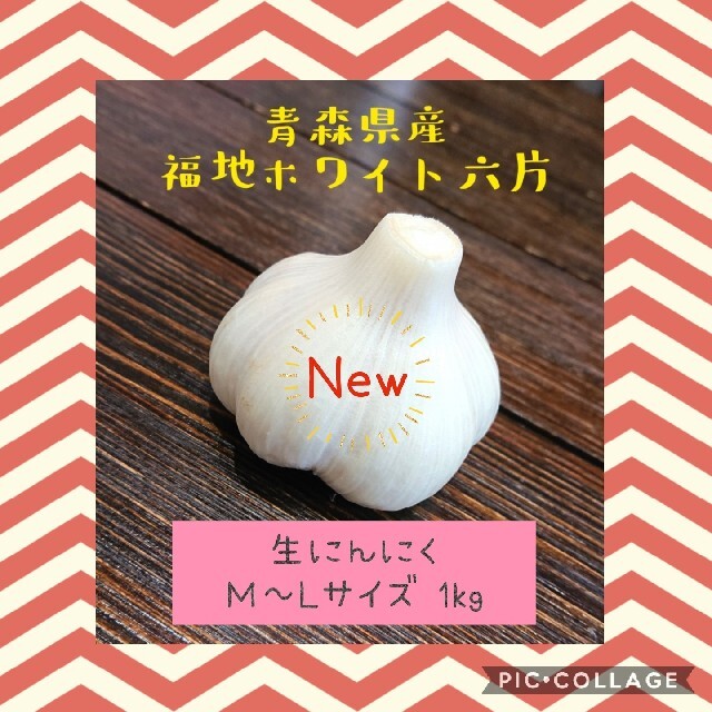 令和3年産 青森県産 福地ホワイト六片 生にんにく M～Lサイズ 1kg 食品/飲料/酒の食品(野菜)の商品写真