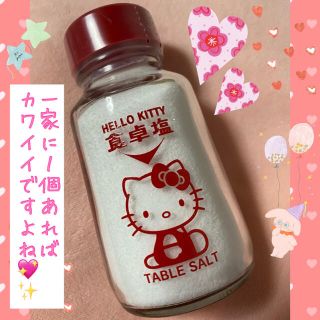 ハローキティ(ハローキティ)のサンリオ HELLO KITTY ハローキティ 食卓塩 塩 100g 瓶 (調味料)