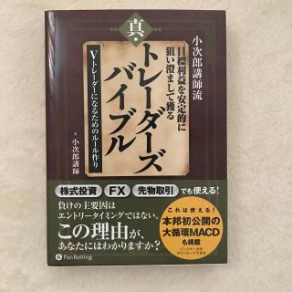 小次郎講師流目標利益を安定的に狙い澄まして獲る真・トレ－ダ－ズバイブル Ｖトレ－(ビジネス/経済)