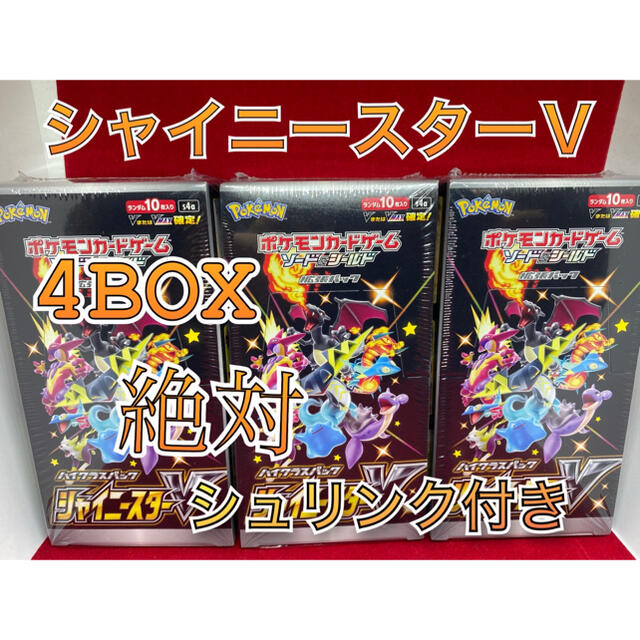 シャイニースターＶ　　4 BOX シュリンク付き