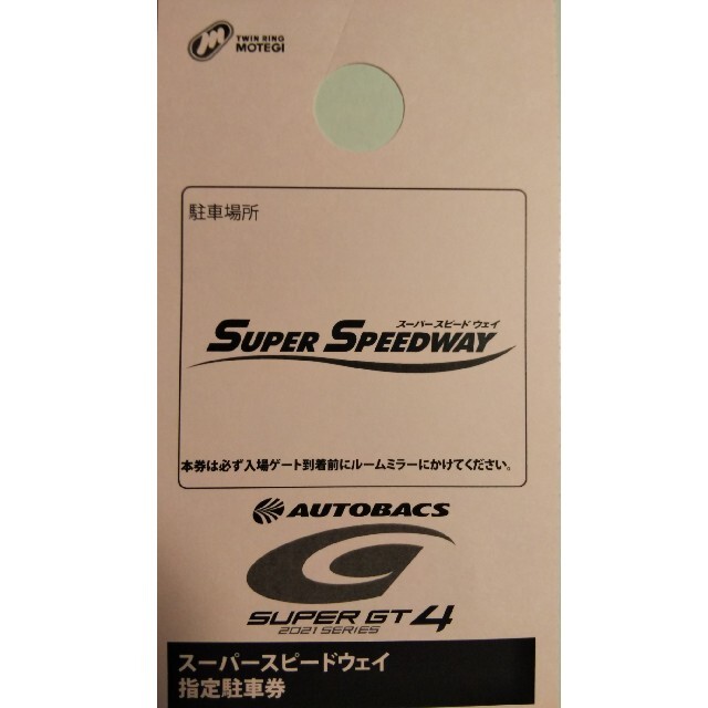 SUPER GT スーパーGT ツインリンクもてぎ 第4戦  駐車券
