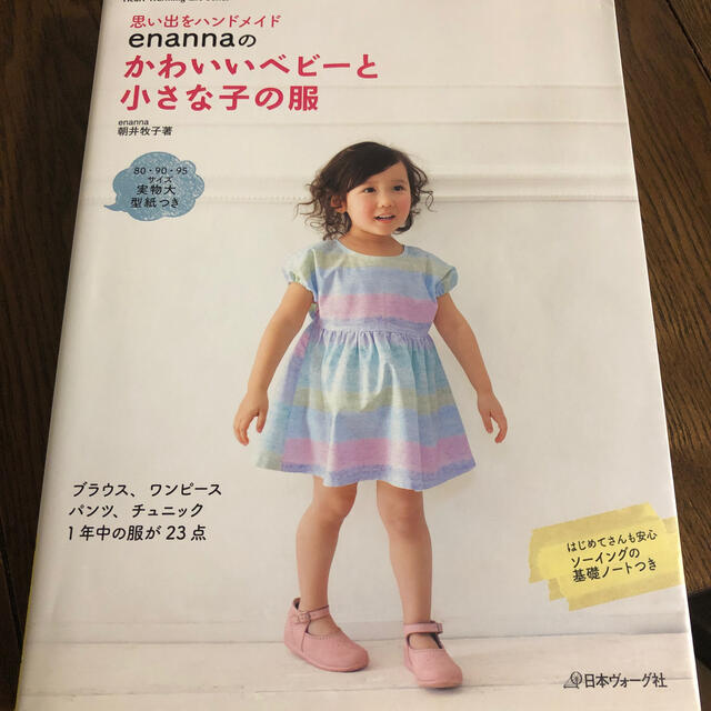 ｅｎａｎｎａのかわいいベビ－と小さな子の服 思い出をハンドメイド エンタメ/ホビーの本(趣味/スポーツ/実用)の商品写真