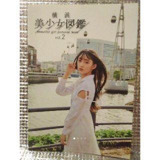 【非売品】横浜美少女図鑑vol.2(アイドル)