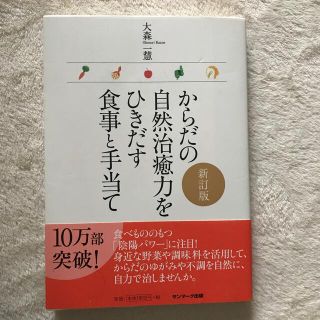 からだの自然治癒力をひきだす食事と手当て 新訂版(健康/医学)