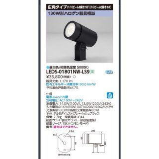 トウシバ(東芝)の外灯 スポットライト LEDS-01801NW(その他)