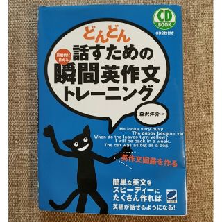 どんどん話すための瞬間英作文トレ－ニング 反射的に言える(その他)