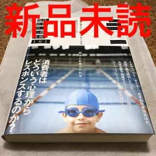 現代広告の心理技術101 ダイレクト出版　新品未読　セールス(ビジネス/経済)