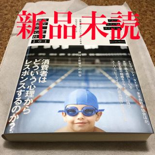 現代広告の心理技術101 ダイレクト出版　新品未読　セールス(ノンフィクション/教養)