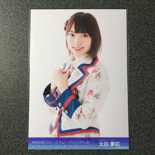 エヌエムビーフォーティーエイト(NMB48)の太田夢莉 AKB48 トレーディング大会 2017.2.25 生写真(アイドルグッズ)