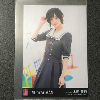 エヌエムビーフォーティーエイト(NMB48)の太田夢莉 AKB48 NO WAY MAN 劇場盤 特典 生写真(アイドルグッズ)