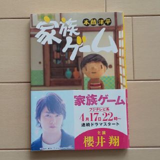 家族ゲ－ム 本間洋平 文庫本(文学/小説)