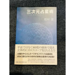 【美品】三次元占星術(趣味/スポーツ/実用)