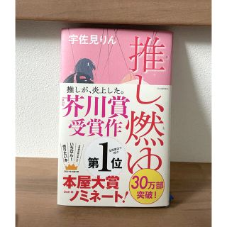 推し、燃ゆ(文学/小説)