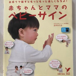 赤ちゃんとママのベビ－サイン  お手てで話すともっともっと楽しくなるよ！(結婚/出産/子育て)