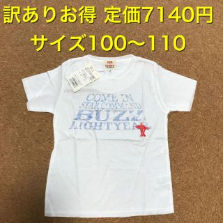 ディズニー(Disney)の新品 訳ありお得★定価7140円 バズライトイヤー Tシャツ 100〜110(Tシャツ/カットソー)