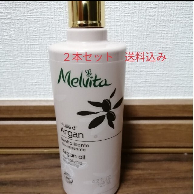 アルガンオイル　125ml ２本セット