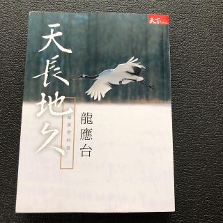 【中国語　繁体字】天長地久　龍応台(洋書)