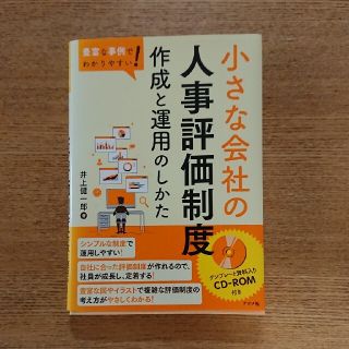 カドカワショテン(角川書店)の豊富な事例でわかりやすい！小さな会社の人事評価制度作成と運用のしかた(ビジネス/経済)