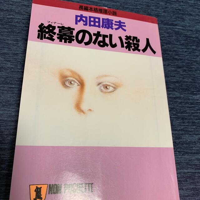 終幕（フィナ－レ）のない殺人 長編本格推理小説 エンタメ/ホビーの本(文学/小説)の商品写真