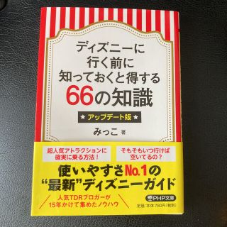 ディズニーに行く前に知っておくと得する６６の知識 アップデート版(文学/小説)