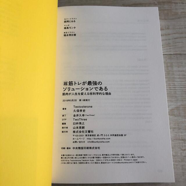 超筋トレが最強のソリューションである 筋肉が人生を変える超科学的な理由 エンタメ/ホビーの本(その他)の商品写真