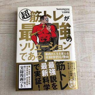 超筋トレが最強のソリューションである 筋肉が人生を変える超科学的な理由(その他)