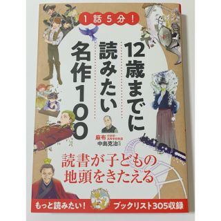 １話５分！１２歳までに読みたい名作１００(その他)