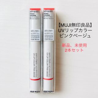 ムジルシリョウヒン(MUJI (無印良品))の【MUJI無印良品】新品、未開封 UVリップカラー　ピンクベージュ　2本セット(口紅)