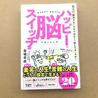 ハッピー脳スイッチ 悩みは「解決する」ものではなく「消える」もの！(住まい/暮らし/子育て)